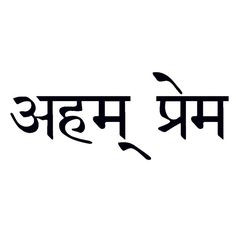 Am Divine Love [Sanskrit-i-am-divine-love-tattoo] - $2.00