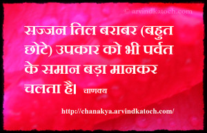 Noble Person, favor, Chanakya, Hindi, Chanakya QUote