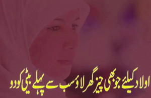 Daughter Quotes in Urdu; Aulaad kay liye jo bhi cheez ghar lao, sub ...