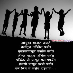 Friendship Day Quotes SMS in Marathi