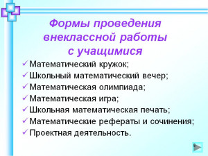 Формы проведения внеклассной работы с ...