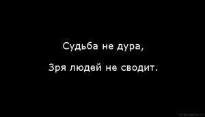 Судьба не дура, Зря людей не сводит.