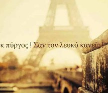 Eiffel Tower Ellinika Greece Greek Quotes Favimcom 1425121jpg