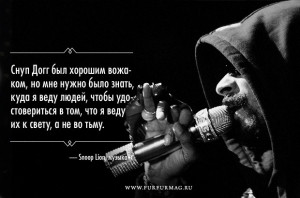 ... высказываниями Snoop Lion. Изображение №7