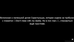 ... Don't mess with my daddy. He is iron man.”, становиться