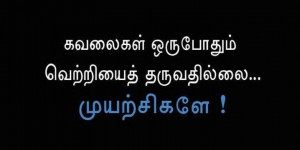 Attitude / Inspiration Quotes in Tamil