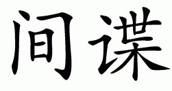 ONE GOOD SPY IS WORTH 10,000 SOLDIERS (Sun Tzu, ancient Chinese ...