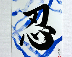 Perseverance Ninja Original Japanese Calligraphy Kanji Art Zen Samurai ...