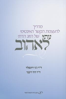 ... Newlywed's Guide to Physical Intimacy (Hebrew Ed.)” as Want to Read