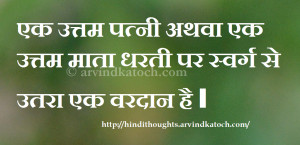 ... , उत्तम, माता, Mother, Wife, Thought, Hindi, Quote