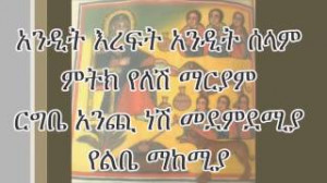 Great Ethiopian Orthodox Church song: Zerfe Kebede አንዲት ...