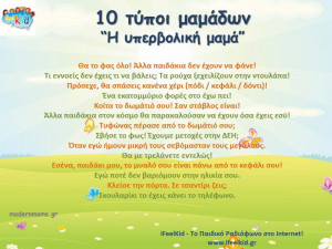 Η υπερβολική μαμά…