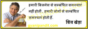 shiv khera quotes in hindi