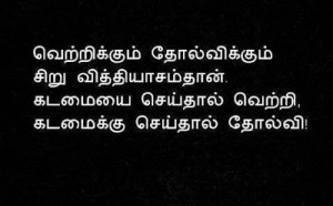 Tamil Image Quotes: Success / Failure Quotes in Tamil