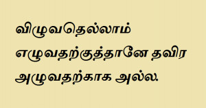 Inspirational / Tear Quotes in Tamil