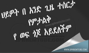 Hiwot | Amharic Inspirational Quote