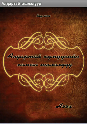 Алдартай ишлэл, онч мэргэн үгс 1.1 1.0 All ...