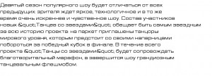 картинка Танцы со звездами 9 Сезон все ...