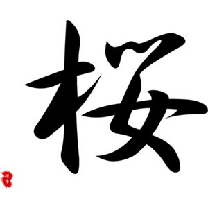 cherry blossoms]in Japanese Kanji calligraphy