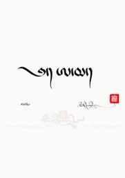 ... , Tibetan, Tattoo Quotes, Drutsa Scripts, Body Art, Quotes Ideas