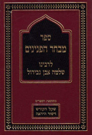 Home Sefer Mivchar Hapeninim (2 volumes) (Hebrew Only)