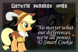 Quotes of greats pony: Smart Cookie by WmSonee