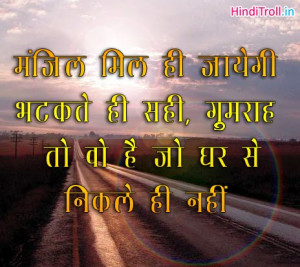 Manzil Mil Hi Jayegi Bhatakte Hi Sahi [Motivational Hindi Quotes ...