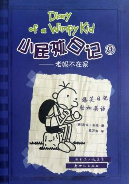 diary of a wimpy kid book 9 Chinese_Wimpy_Kid_2.jpg