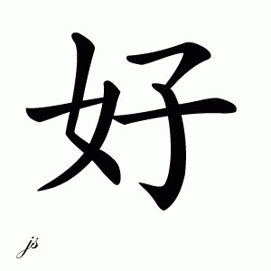 Chinese character hao