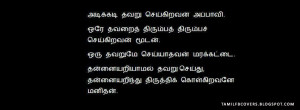 ... orey tavarai tirumbe tirumbe seikiravan moodan - Tamil Quotes FB Cover