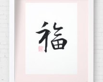Original Chinese Calligraphy/Character – Fu, Handwritten Calligraphy ...