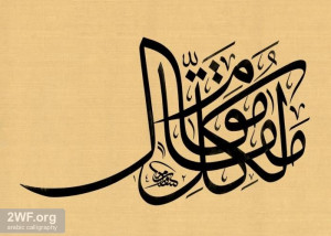 Thuluth Quote Calligraphy in black color on beige background