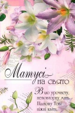 Happy Mothers Day card in Ukrainian - When is Mothers Day?