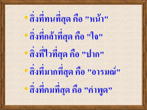 เลข ๑ หน้าเนย: คำคมดีๆ