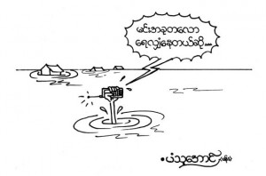 Myanmar Funny Cartoon: Is there flooding?