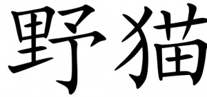 Chinese symbols for wildcat, stray cat, hare, rabbit.