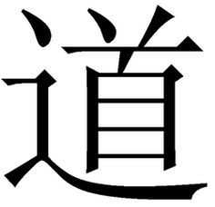 The Chinese character for the Tao. More
