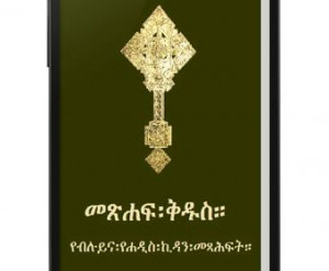 Amharic Orthodox Bible screenshots