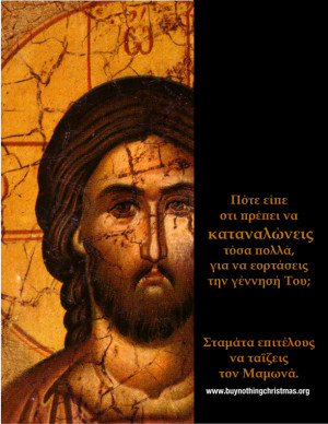 Χριστούγεννα χωρίς Χριστό !