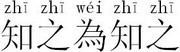 Confucian Proverb characters calligraphy