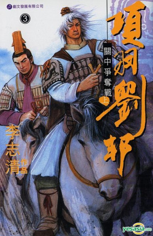 Xiang Yu Liu Bang Vol 3 Guan Zhong Zheng Duo Zhan Part I