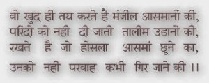 Vo khud hi tay karte hai manzil aasmaano ki, Parindo ko nahi di jaati ...