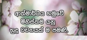 Sinhala Quotes - Nisadas (