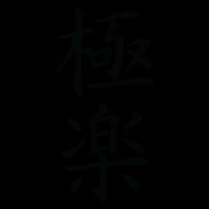 Paradise Chinese Symbol Wall Quotes™ Wall Art Decal
