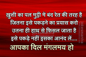 Khushi Ka Pal Mutthi Mein Band Ret Ki Tarah Hai Jitna Isse Pakadne Ka ...