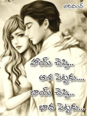 Telugu Prema Kavithalu - love quotes