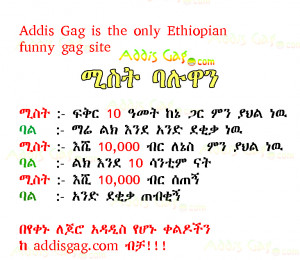 Amharic joke of the Day addisgag33