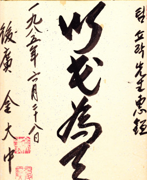 Original calligraphy of Kim Dae Jung/Seoul, 1985. It says: “Treat ...