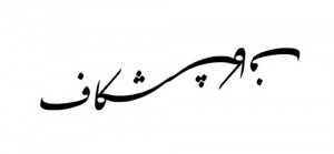 The word ‘gap’ written in a nastaliq script. I like how there is a ...