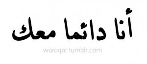 am always with youFollow Me For More Arabic Quotes Click Here
